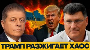 Почему Трамп опасен для Украины, Европы и всего мира - Скотт Риттер
