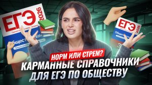 Карманные справочники для ЕГЭ по обществознанию | Умскул