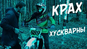 КРАХ ХУСКВАРНЫ! ХАРД ЭНДУРО НА КРОССАЧЕ!
