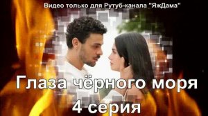 Впечатления от 4 серии турецкого сериала "Глаза чёрного моря"