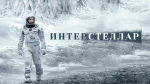 Интерстеллар – Русский трейлер 2014