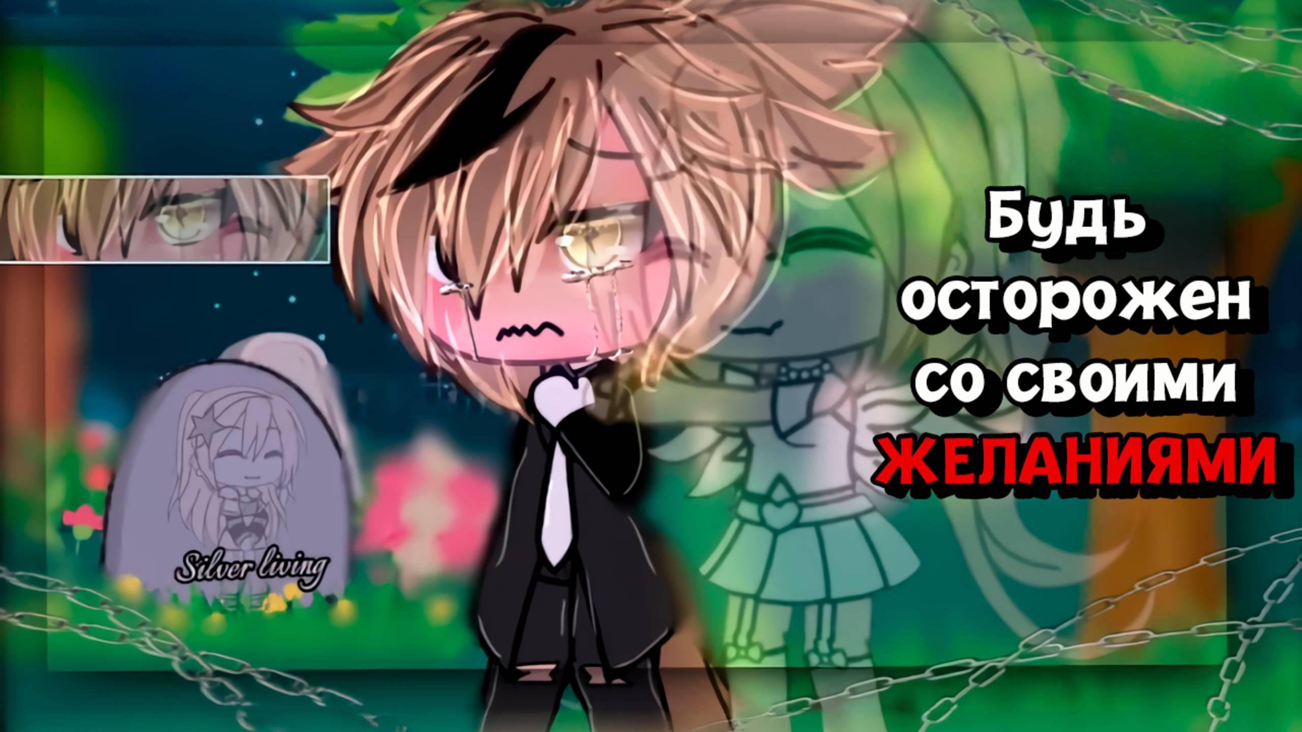 БУДЬ ОСТОРОЖЕН СО СВОИМИ ЖЕЛАНИЯМИ | ОЗВУЧКА | ГАЧА ЛАЙФ | ГАЧА КЛУБ смотреть онлайн