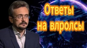 Отаеты на вопросы. 2025-09-24. Школьников А.Ю.