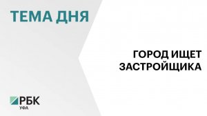 В Уфе пройдут торги на комплексную застройку стоимостью ₽11 млрд