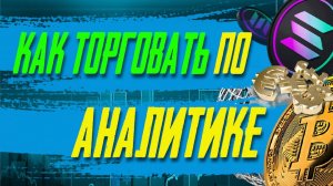 Как торговать по сигналам моей ежедневной аналитике.