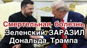 НадПОТУЖНІСТЬ! Зеленский заразил Трампа смертельной болезнью