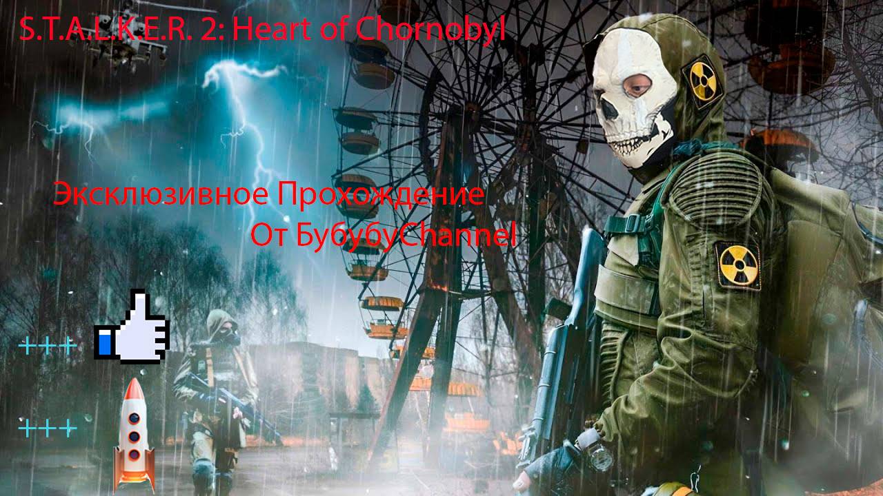 S.T.A.L.K.E.R. 2 Heart of Chornobyl 20 Серия ( По плану Шрама )