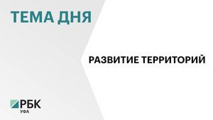 ₽2,9 млрд выделили на строительство трёх крупных объектов в муниципалитетах Башкортостана