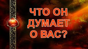 ЕГО МЫСЛИ О ВАС? карты, таро