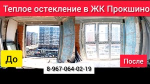 Остекление лоджии теплыми окнами в ЖК Прокшино/Установка теплого остекления в Коммунарке/Ремонт