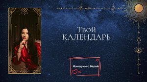 Твой КАЛЕНДАРЬ