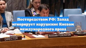 Постпредством РФ: Запад игнорирует нарушение Киевом международного права