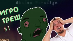 Игро треш #1