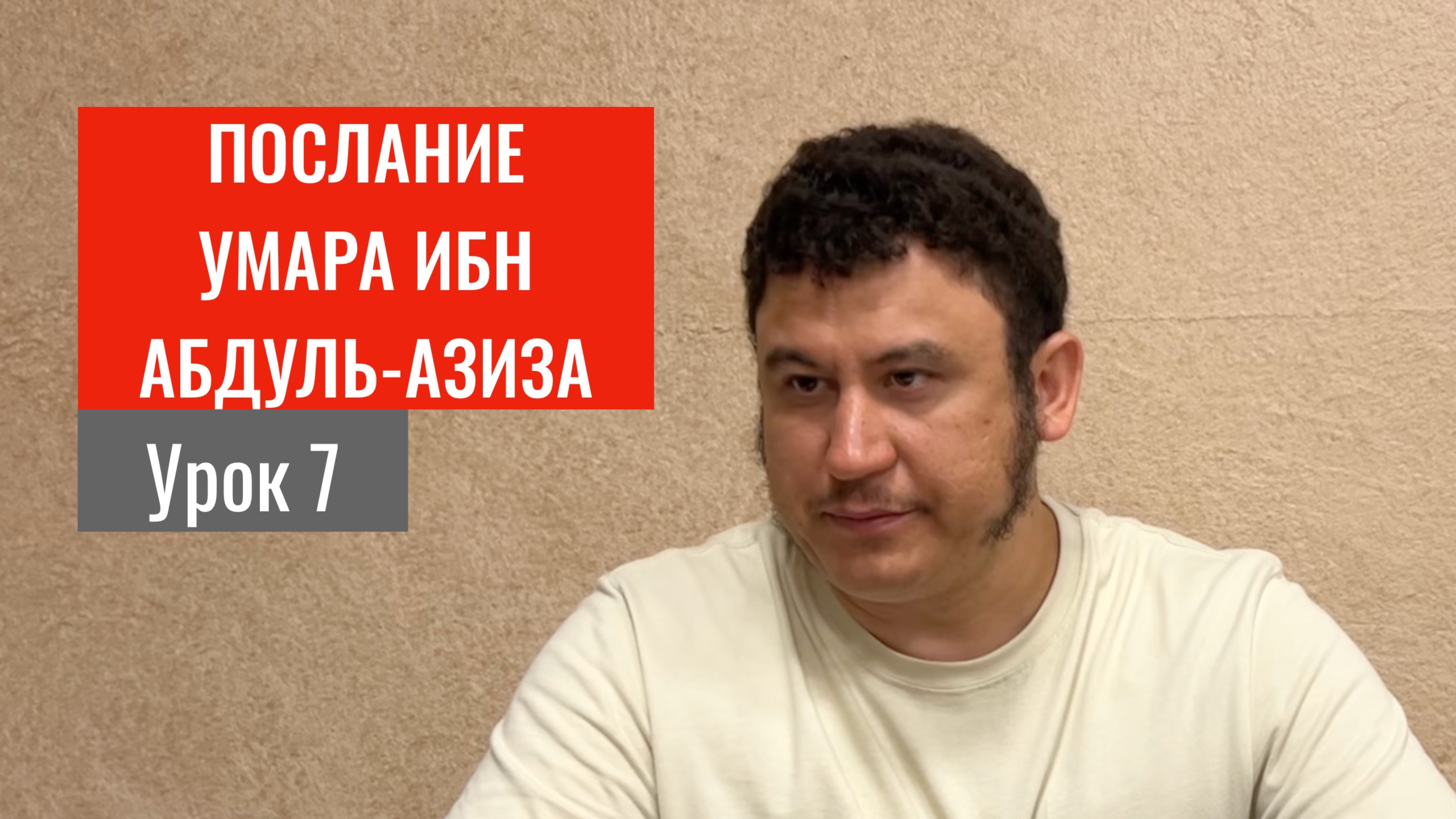 7. Почему одним Аллах предписывает веру, а другим неверие? | Ильшат абу Сальман #ислам #коран #сунна