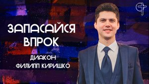 Запасайся впрок || Филипп Киришко || 24.09.2025 || Утренняя молитва