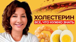 ХОЛЕСТЕРИН: методы снижения и лечения!