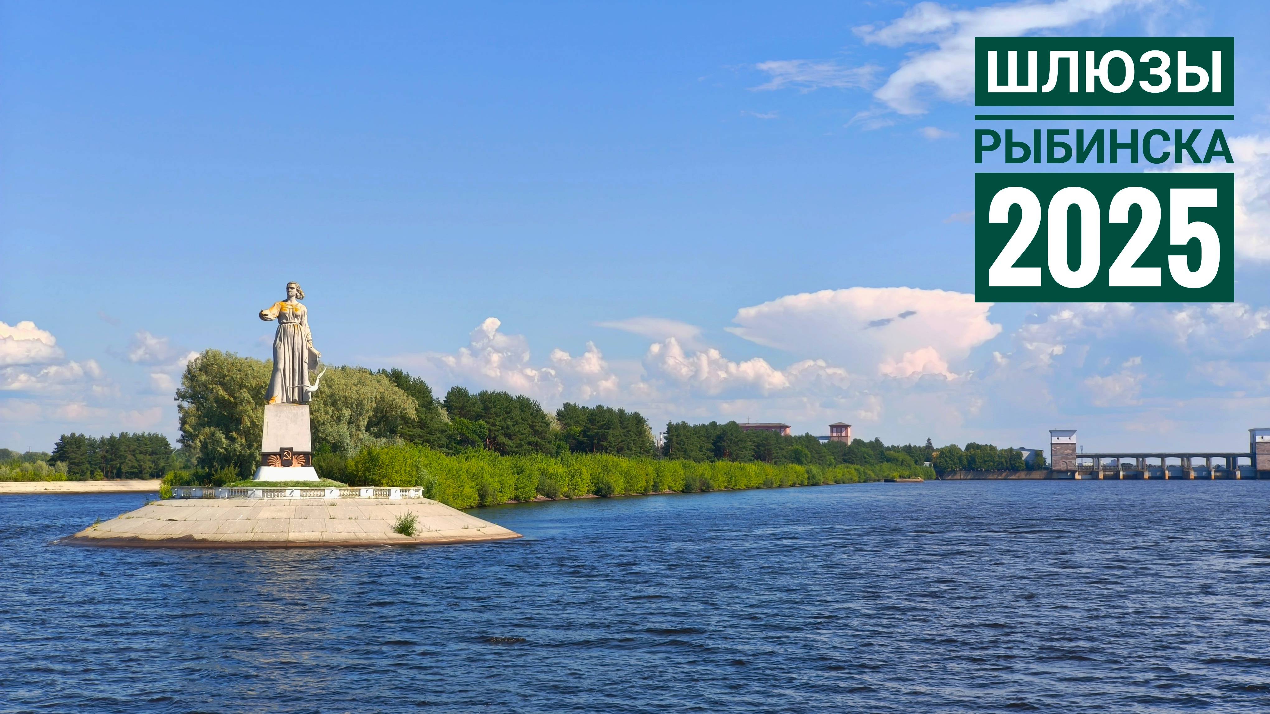 Рыбинск 2025. Шлюз на теплоходе Московский и дорога к городу.