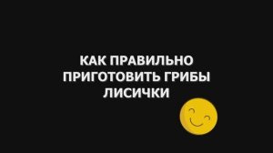 Смотрим как приготовить грибы лисички