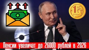 Пенсии Увеличат ДВА РАЗА в 2026 году +9% в феврале + апрельская доплата до 25000 рублей