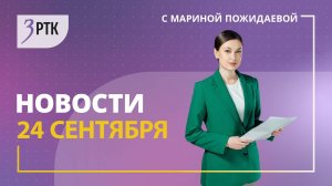 Новости Читы и Забайкальского края от 24 сентября 2025 года
