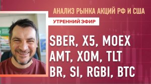 Анализ рынка акций РФ и США/ SBER, X5, MOEX, AMT, XOM, TLT/ BR, SI, RGBI, BTC