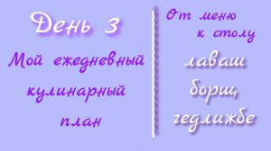 От меню к столу/день 3