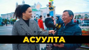 Асуулта. Мөөгэ һархяаг. Грибы