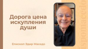 Дорога цена искупления души - Слово веры епископа Маседо 25/09/2025