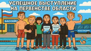 ПЕРВЕНСТВО КОСТРОМСКОЙ ОБЛАСТИ ПО ПЛАВАНИЮ | ПО ТУ СТОРОНУ БОРТИКА | 3 ВЫПУСК