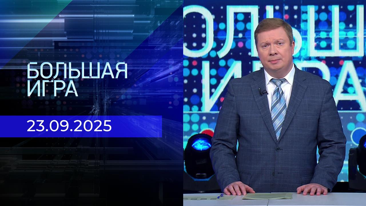 Большая игра. Часть 1. Выпуск от 23.09.2025