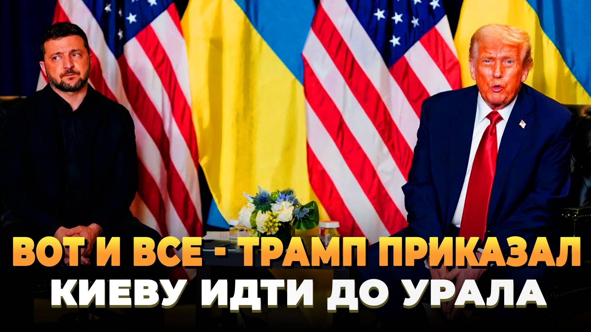Трамп приказал Киеву идти до самого Урала