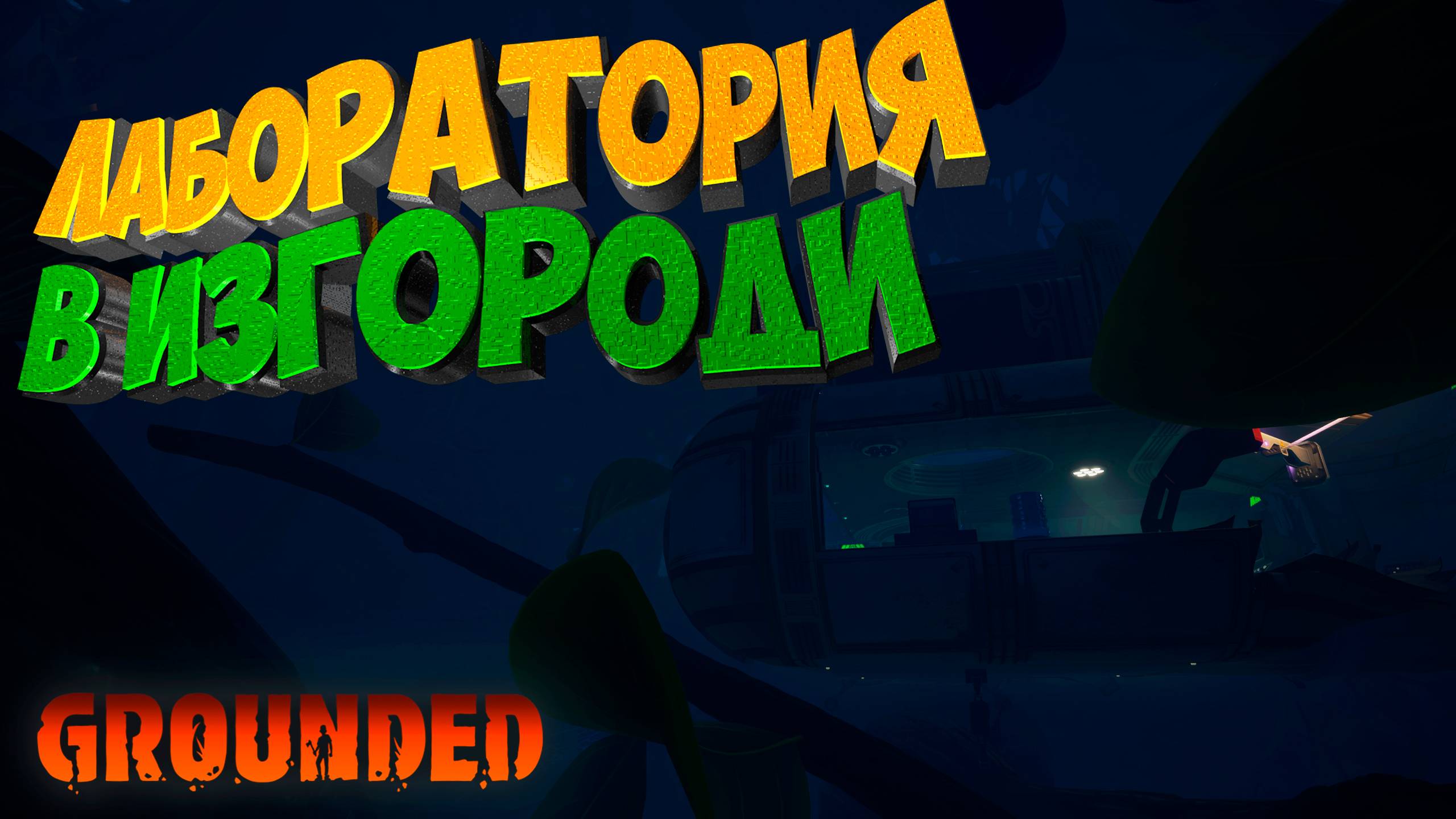 Лаборатория в изгороди: Там, где начинается настоящий кошмар  в Grounded #3