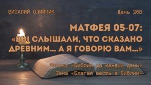 День 268. Матфея 05-07: Вы слышали, что сказано древним… а Я говорю вам… | Библия на каждый день