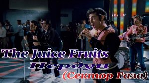 The Juicy Fruits Пердун (Сектор Газа)