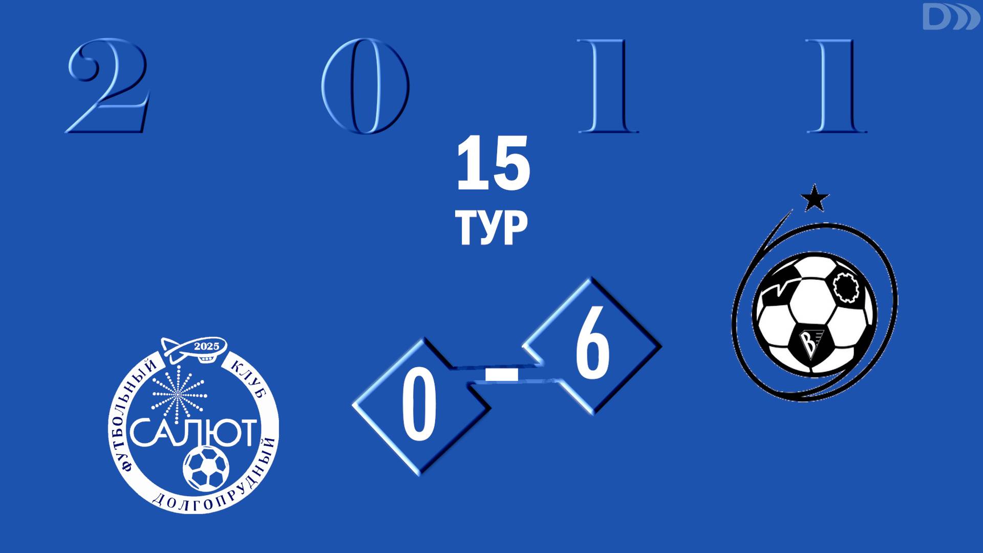 ФСК Салют 2011  0-  6  СШ ЦФ