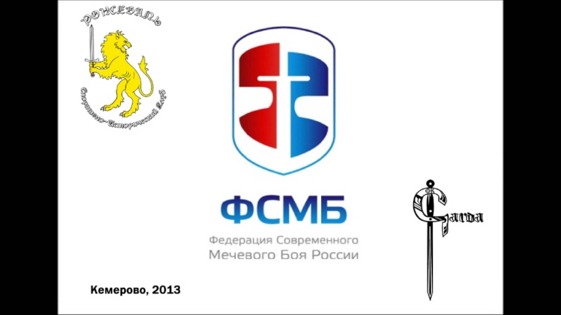 Современный Мечевой Бой. Базовая техника. Семинар в Кемерово. Давыдова Мария.