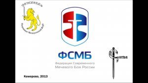 Современный Мечевой Бой. Базовая техника. Семинар в Кемерово. Давыдова Мария.