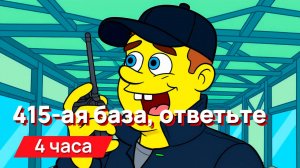 Звуки для соседей - 415-ая база, ответьте