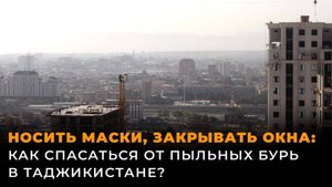 Пыльные бури накрывают Согд: как спасаться жителям?