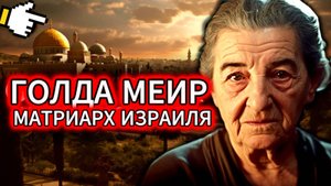 ГОЛДА МЕИР: Железная Леди Израиля | ШОКИРУЮЩИЕ тайны и ЦЕНА власти | Документальный фильм