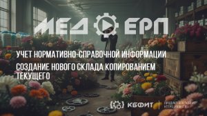 КБФИТ: МЕДЕРП. Учет НСИ: Создание нового склада копированием текущего