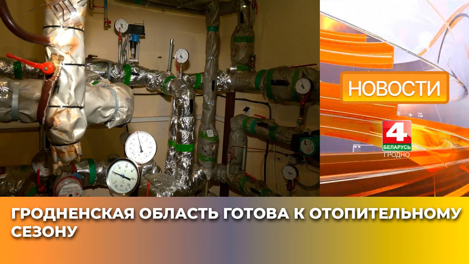 Гродненская область готова к отопительному сезону