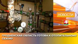 Гродненская область готова к отопительному сезону