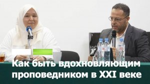 Открытая лекция «Как быть вдохновляющим проповедником в XXI веке»