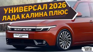 НОВИНКА! ЛАДА КАЛИНА ПЛЮС 2026 показана на рендерах NAAV.RU: МТЗ 320 Микра и ЗИЛ-4331 "Очаг" - мимо