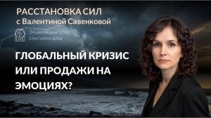 🎢 Рынок в штопоре: куда приведёт бюджет-2026? | Расстановка сил с Валентиной Савенковой 24.09.2025