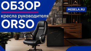 Обзор кресла руководителя RV-Orso F185 - ДАР МЕБЕЛЬ - Офисная мебель - Мебель для офиса
