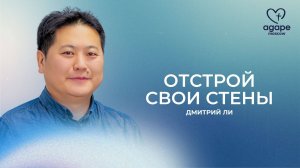Дмитрий Ли "ОТСТРОЙ СВОИ СТЕНЫ" 23.09.2025.