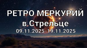 Ретроградный Меркурий в Стрельце. Общий астропрогноз
