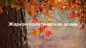 Жаркая политическая осень.